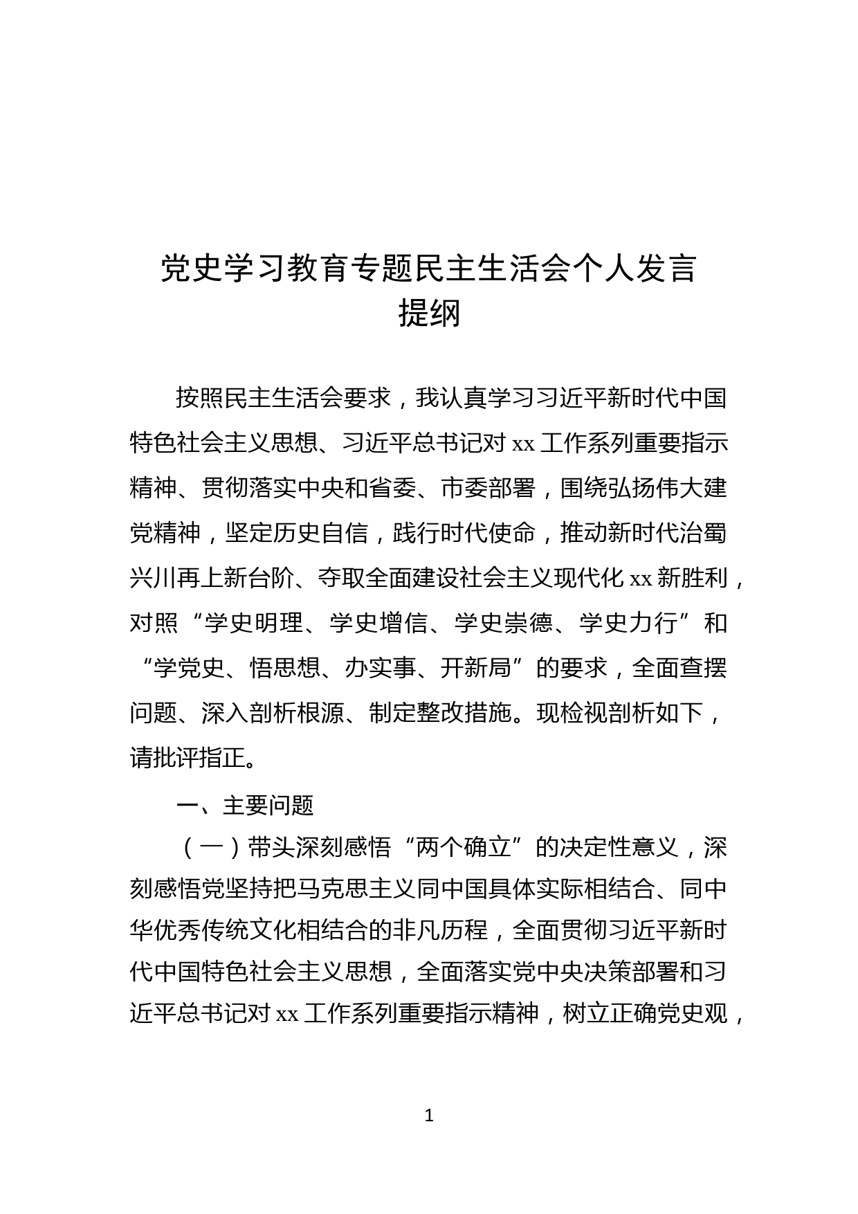 党史学习教育专题民主生活会个人发言提纲_第1页