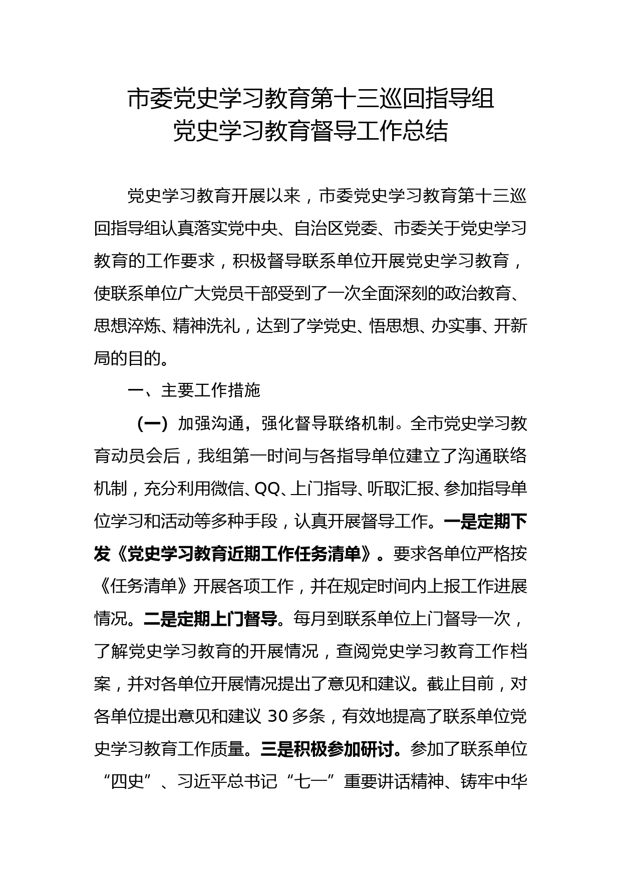 市委党史学习教育巡回指导组督导工作总结_第1页