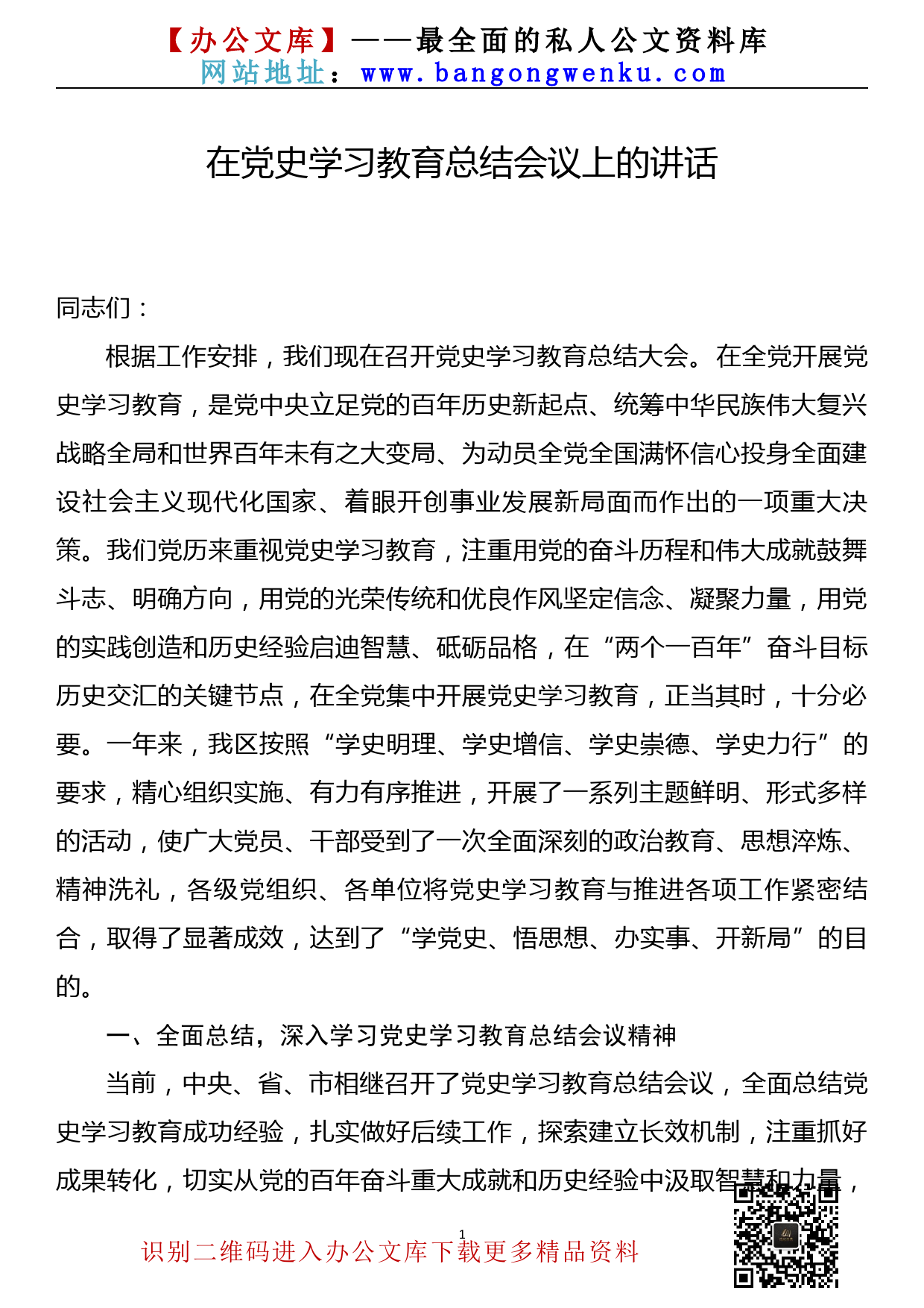 【22010902】在党史学习教育年终总结大会上的讲话_第1页