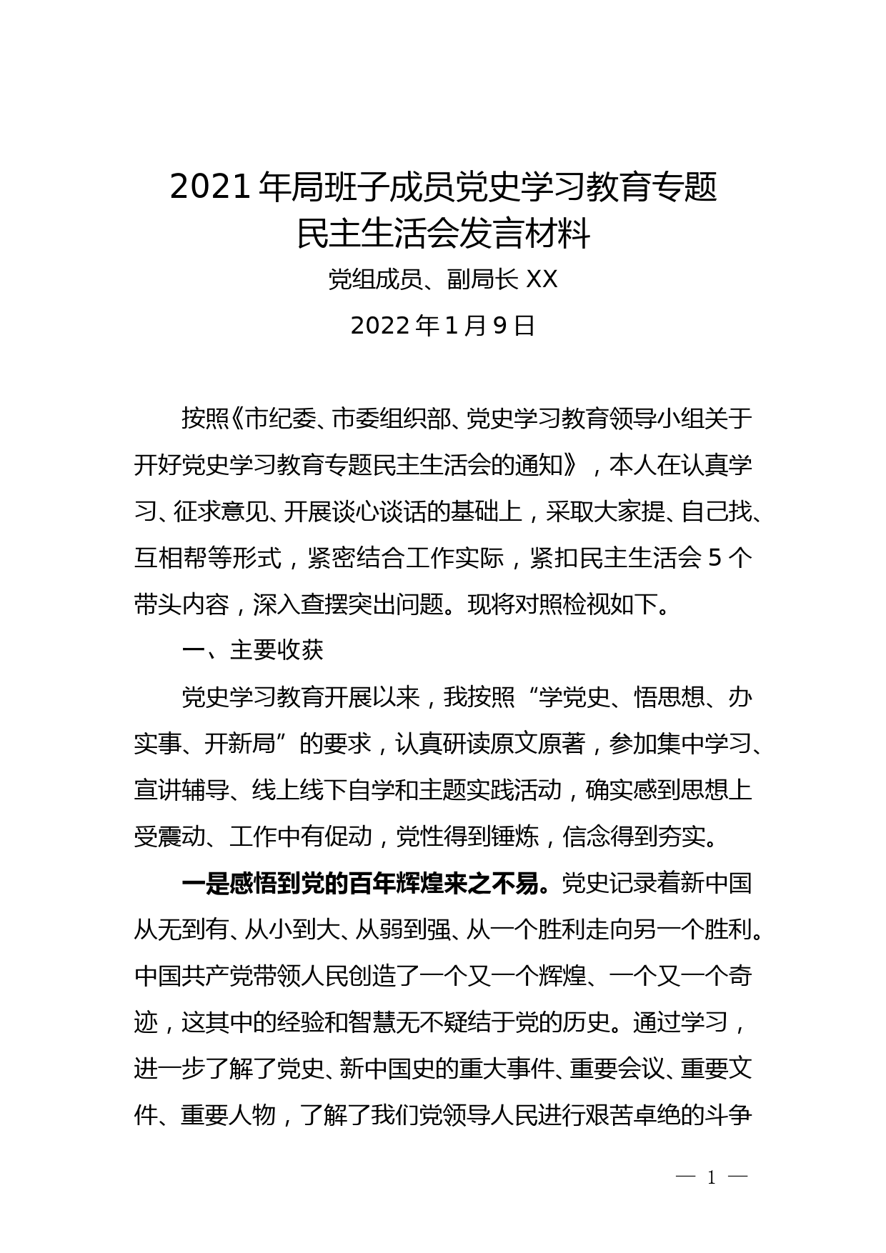 【22011005】XX局班子成员2021年党史学习教育专题民主生活会发言材料_第1页