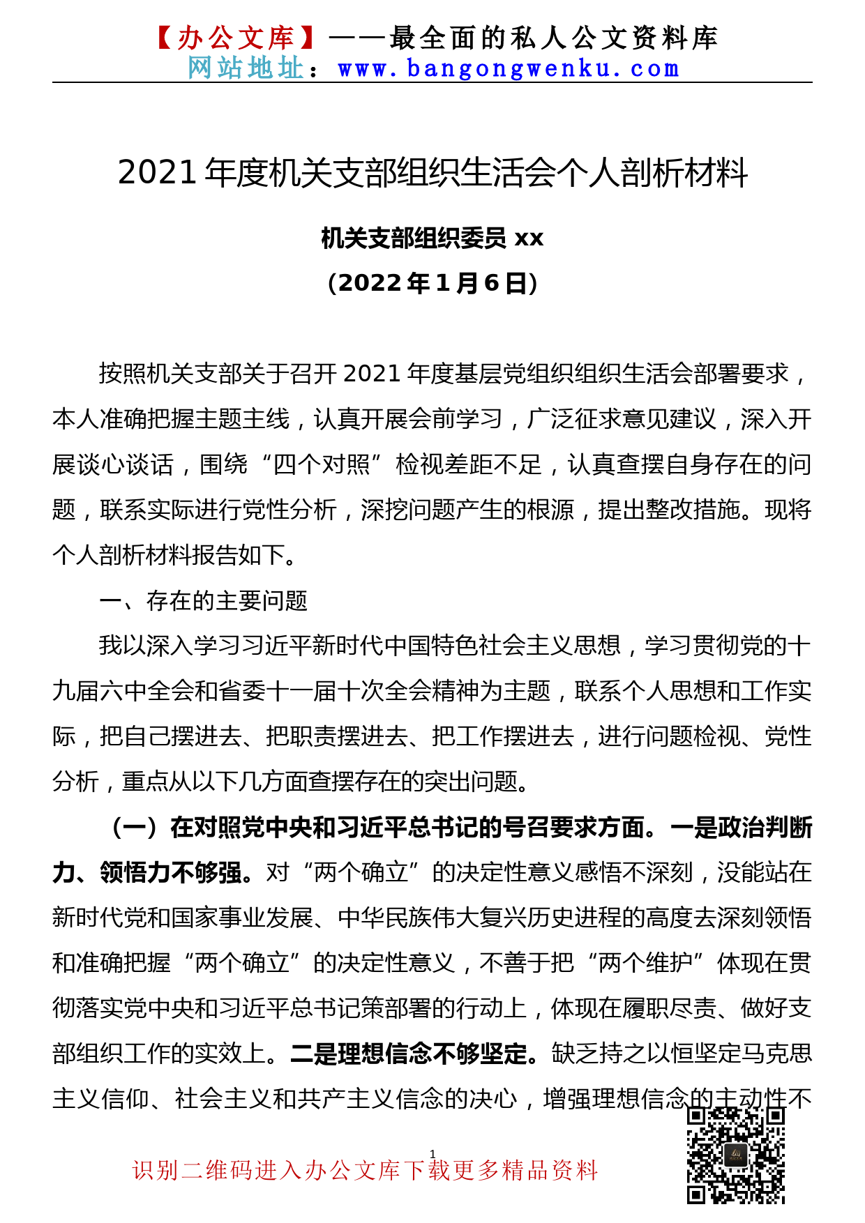 【22010904】2021年度机关支部组织生活会个人剖析对照检查材料_第1页