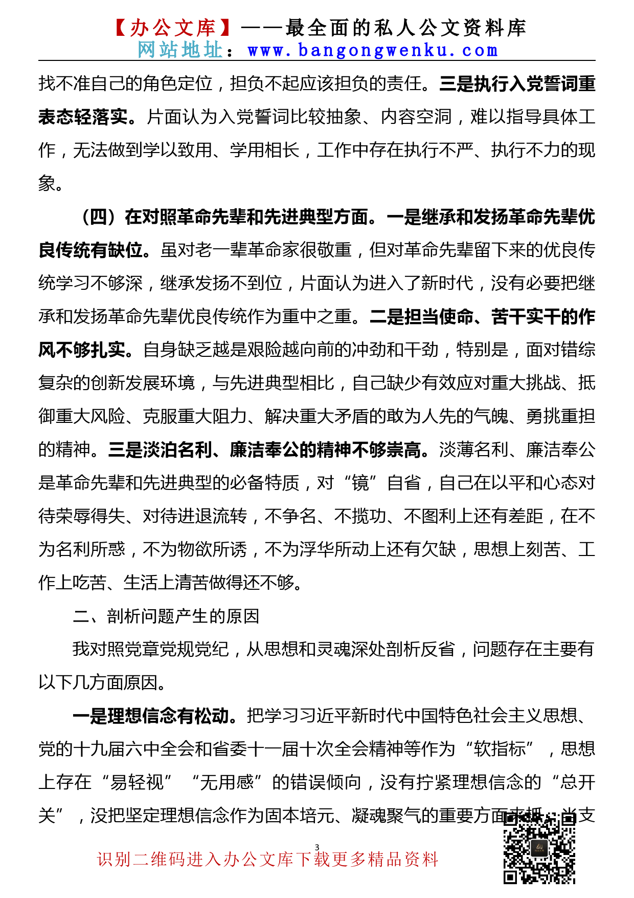 【22010904】2021年度机关支部组织生活会个人剖析对照检查材料_第3页