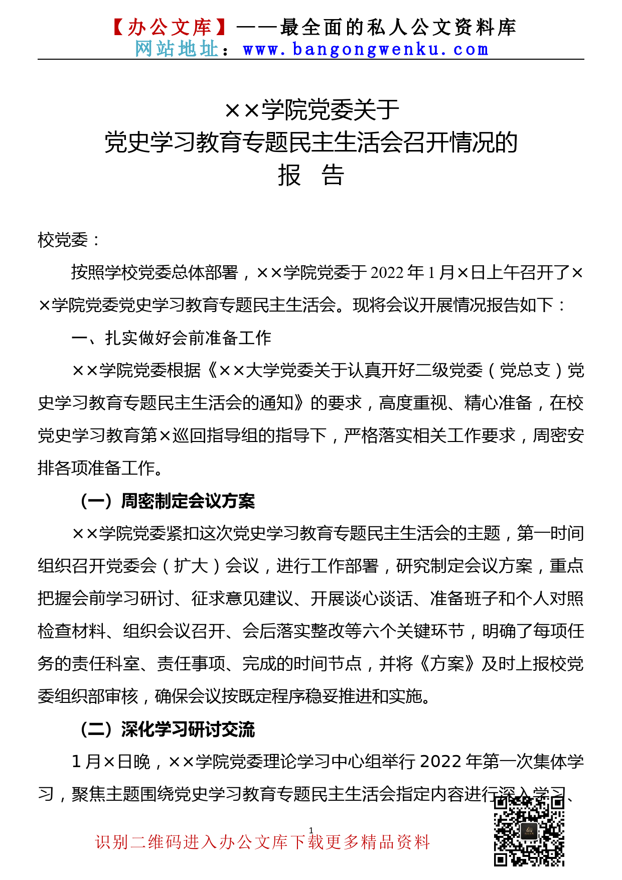 【22010905】党史学习教育专题民主生活会召开情况的报告_第1页