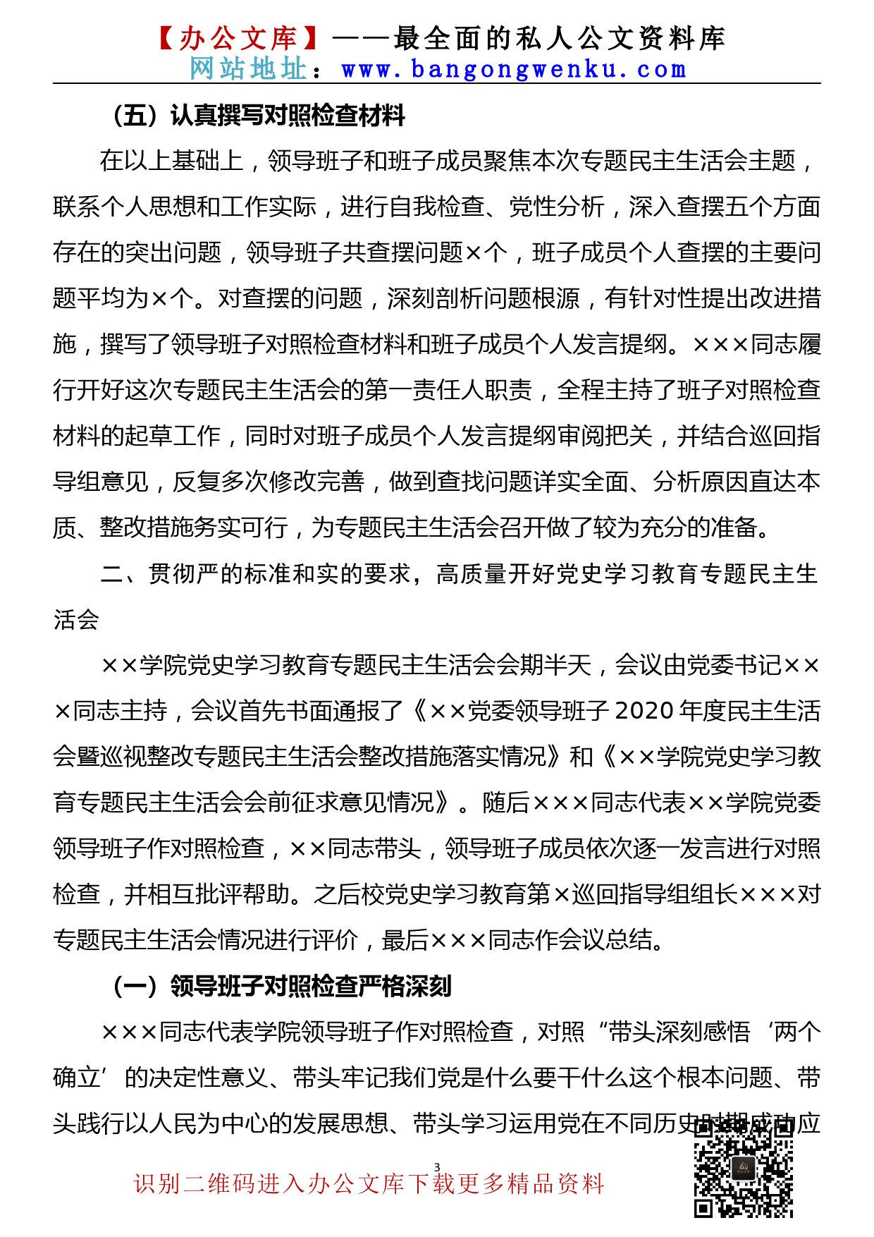 【22010905】党史学习教育专题民主生活会召开情况的报告_第3页