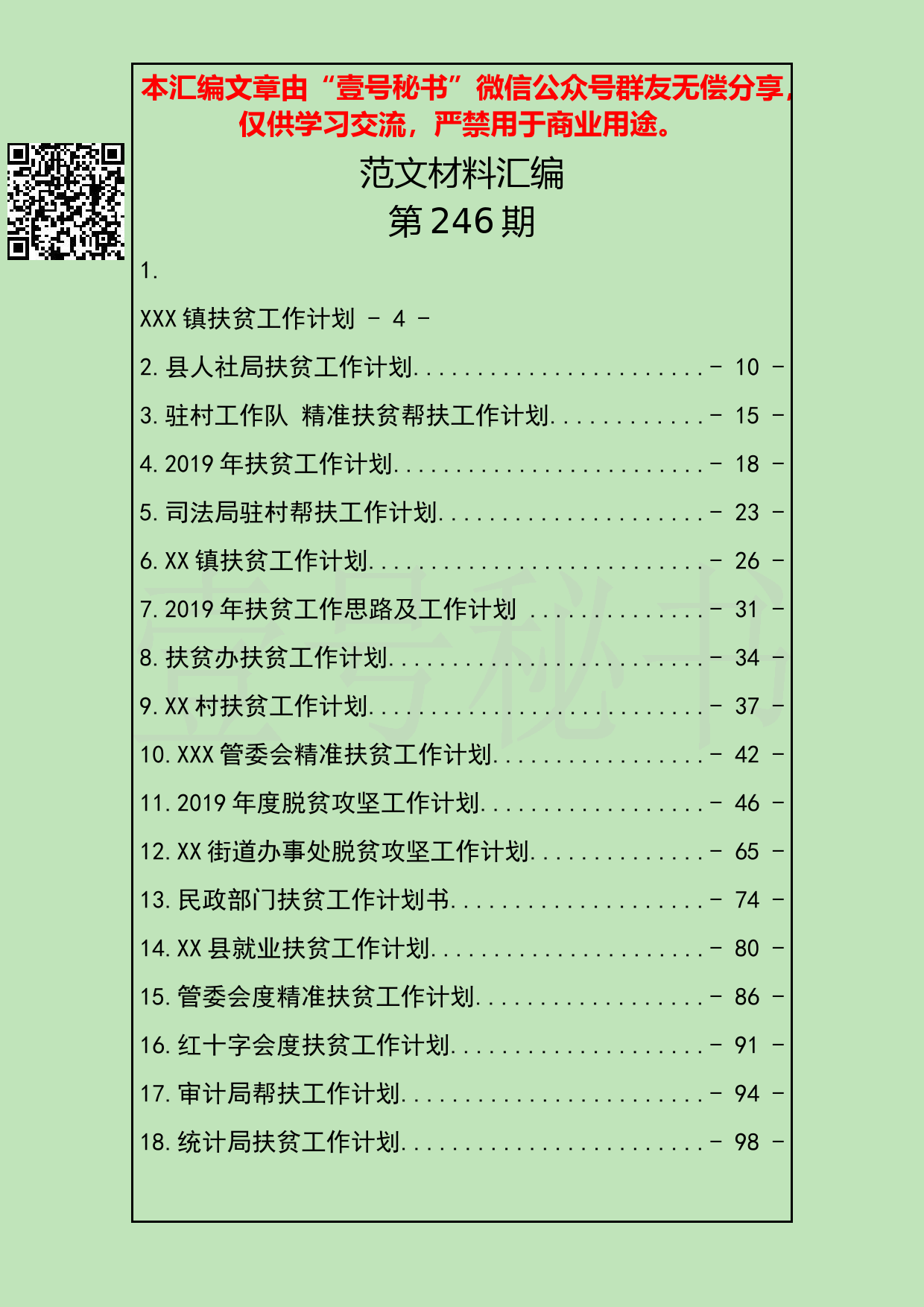 25.20190207【246期】扶贫工作计划汇编（20篇4.1万字）_第2页