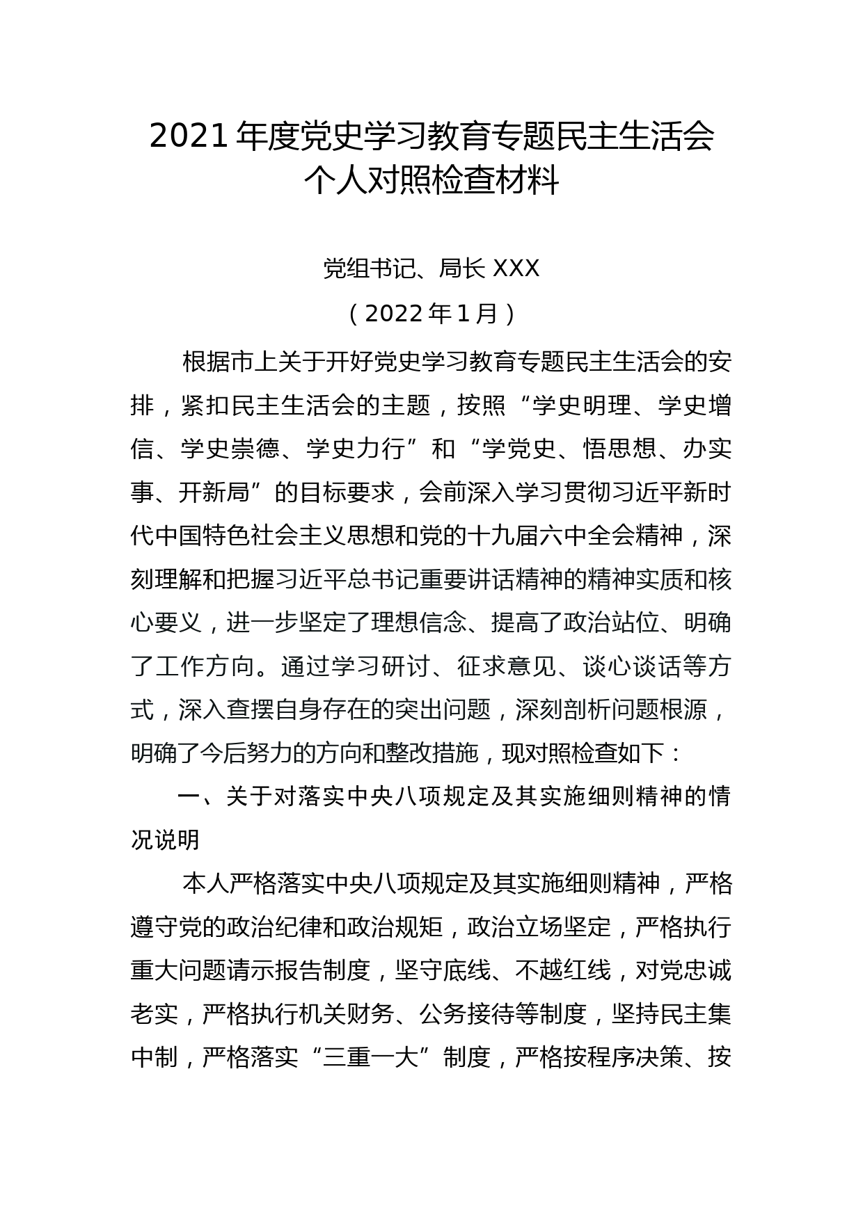 党组书记、局长2021年度党史学习教育专题民主生活会个人对照检查材料-（指导组审核稿）_第1页