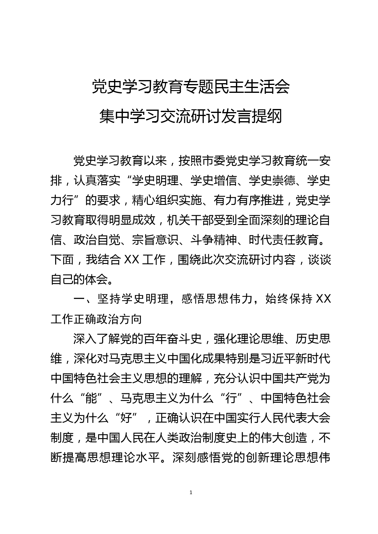 【22011001】党史学习教育专题民主生活会集中学习交流研讨发言提纲（1.9）_第1页