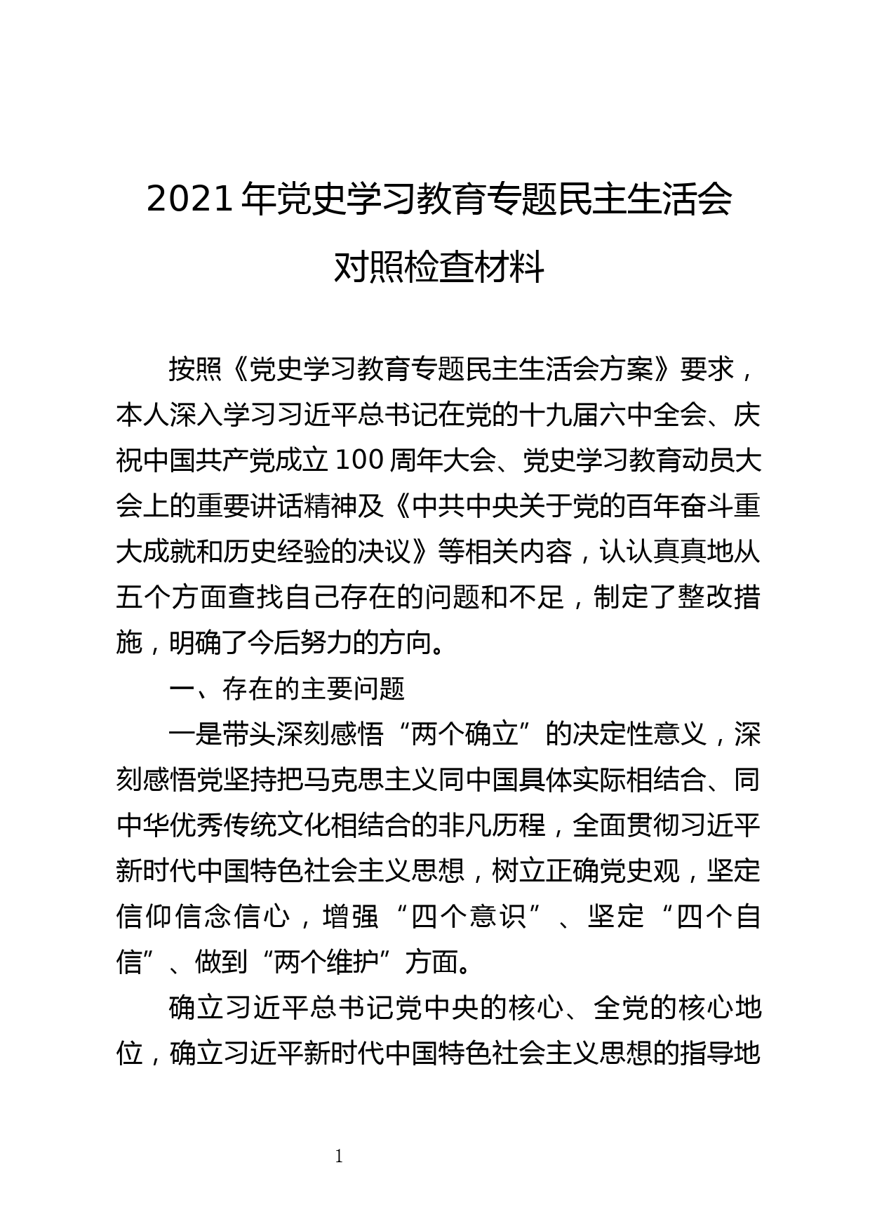 【22011002】2021年党史学习教育专题民主生活会对照检查材料_第1页