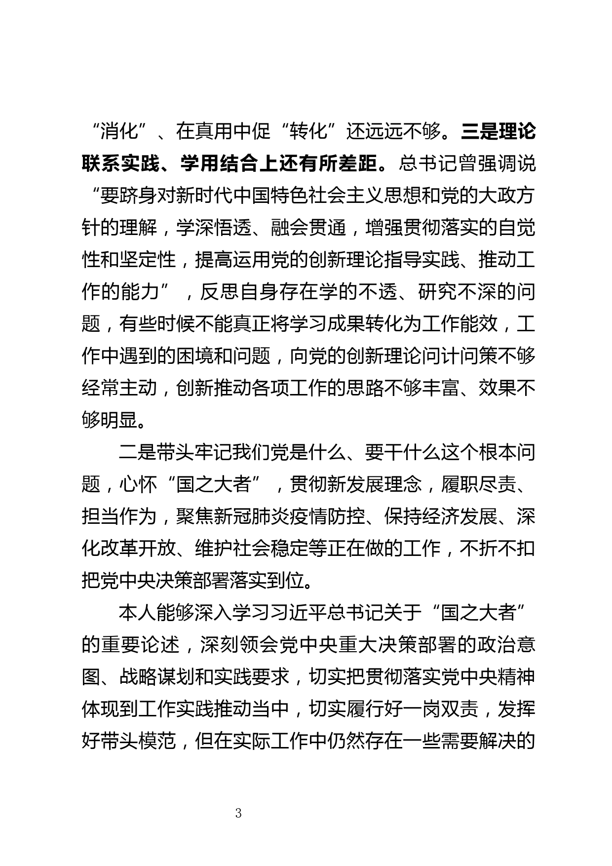 【22011002】2021年党史学习教育专题民主生活会对照检查材料_第3页