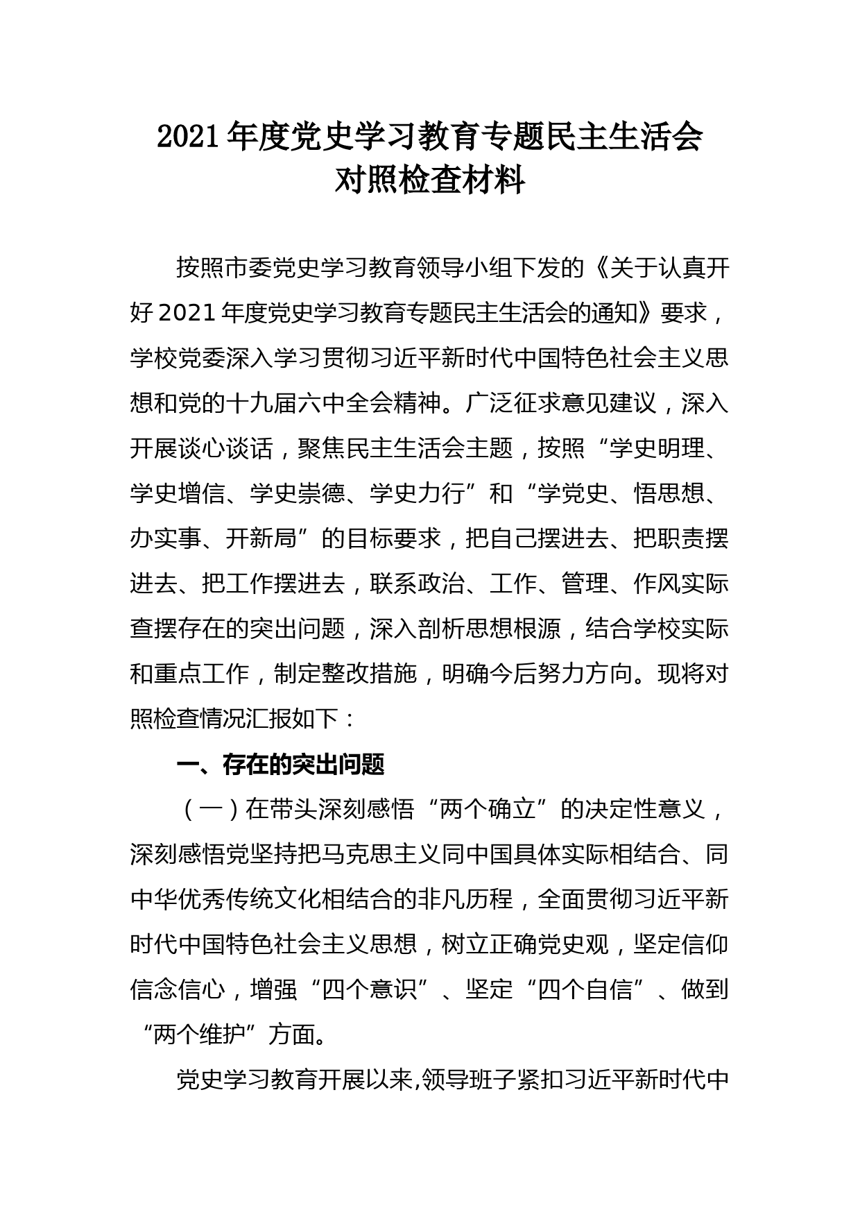 2021年党史学习教育专题民主生活会对照检查材料_第1页