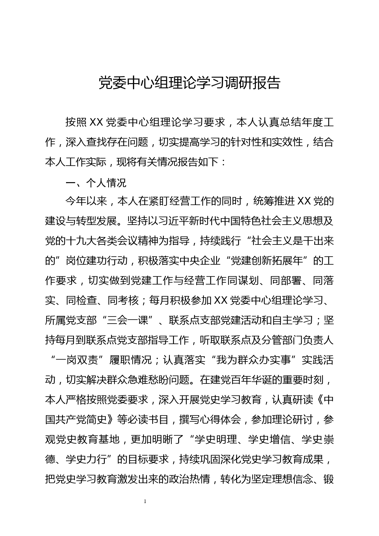 XX党委中心组理论学习调研报告_第1页