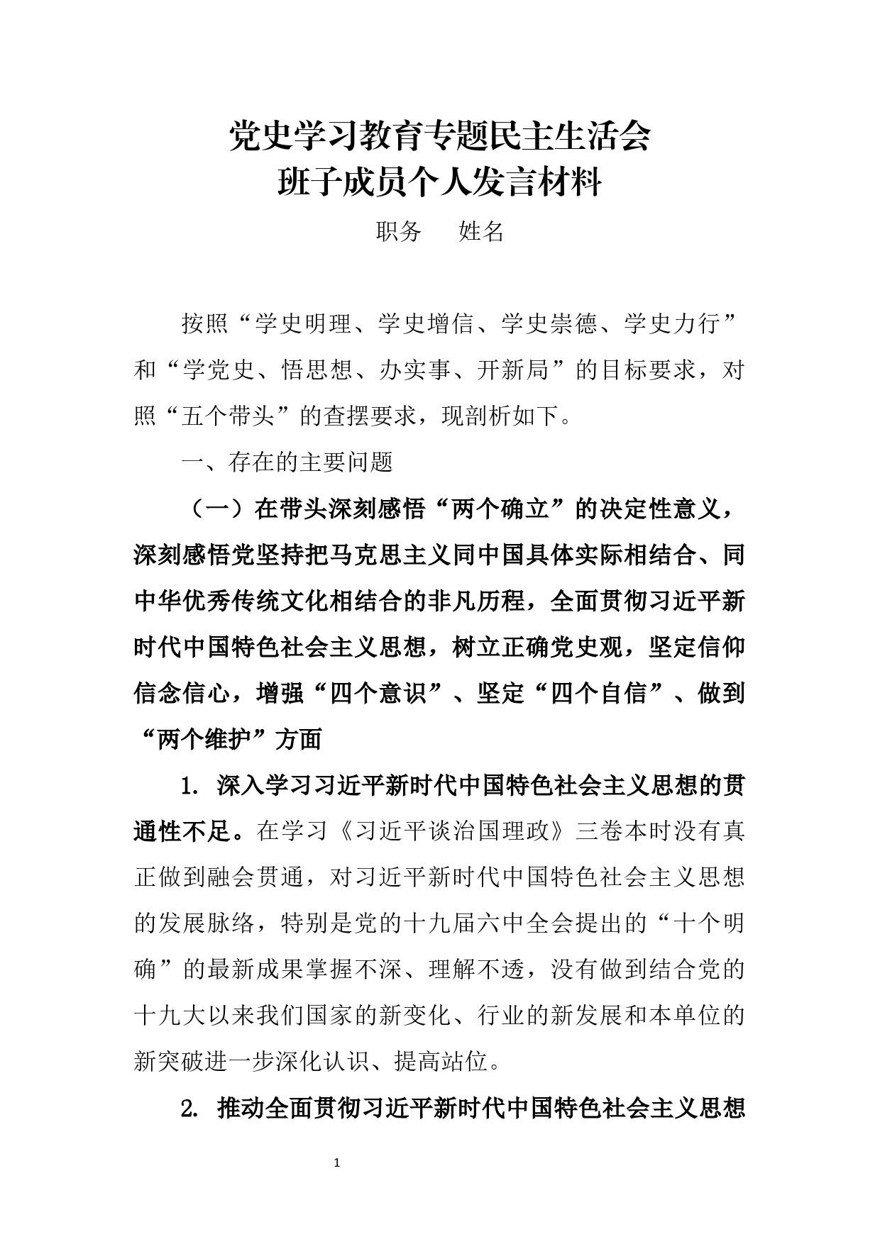 党史学习教育专题民主生活会班子成员个人发言材料_第1页