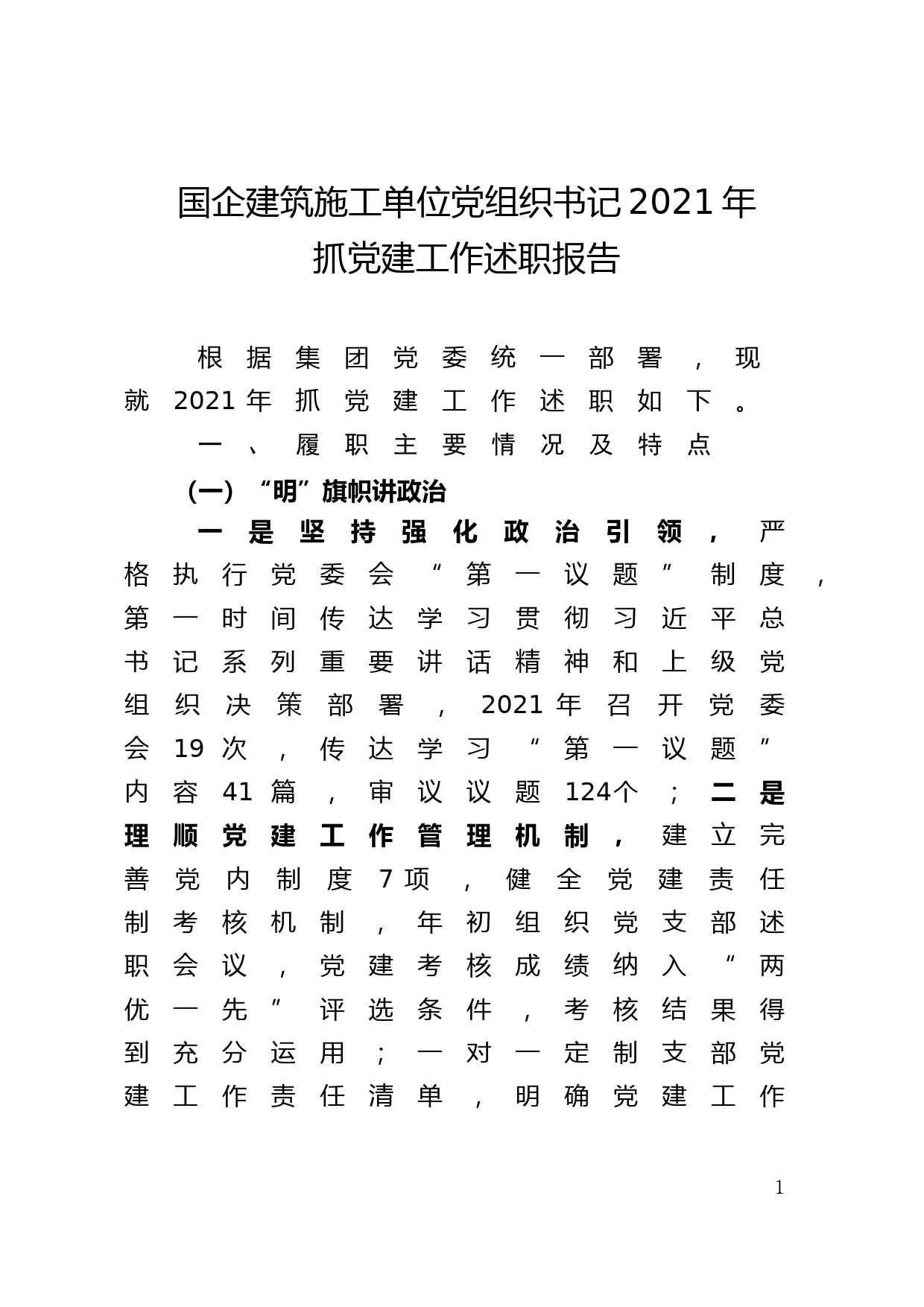 国企建筑施工单位党组织书记2021年抓党建工作述职报告_第1页