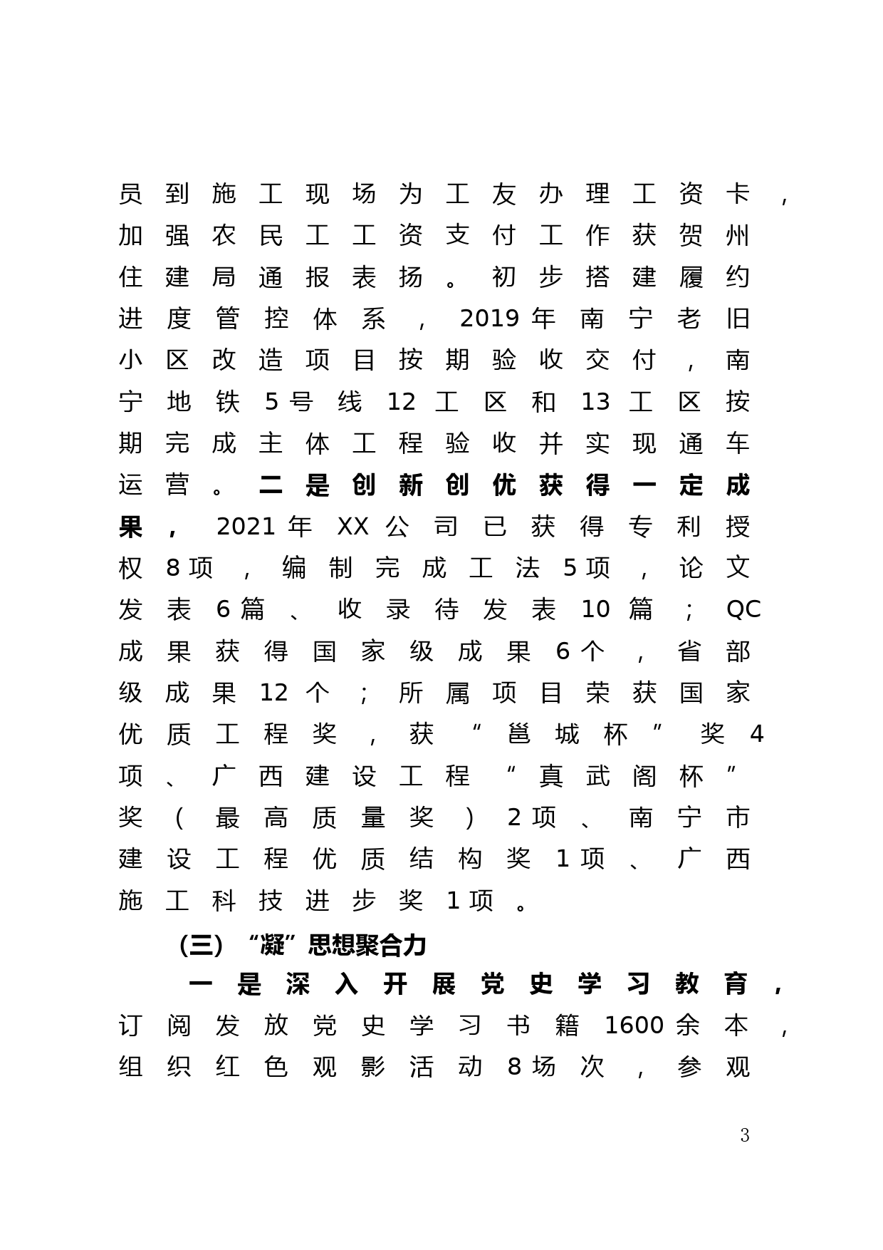 国企建筑施工单位党组织书记2021年抓党建工作述职报告_第3页