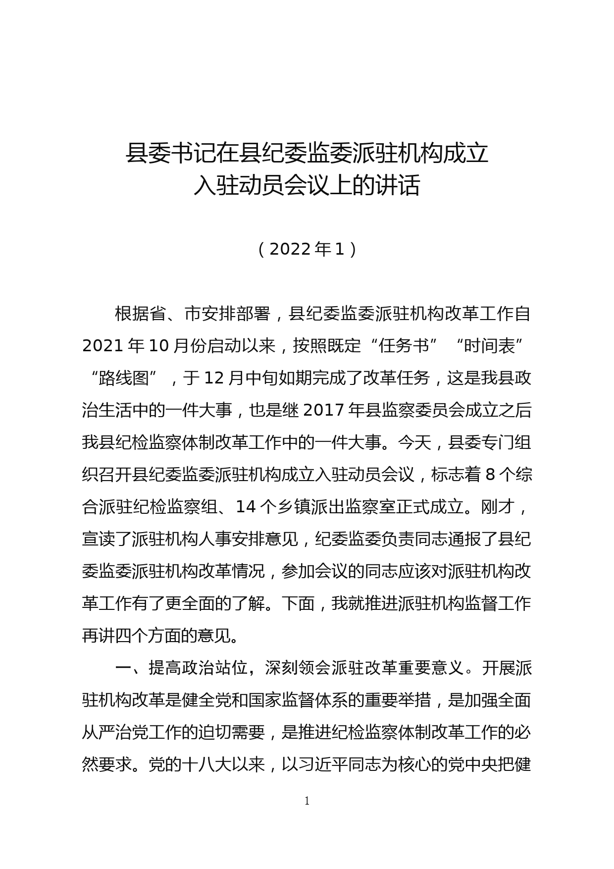 县委书记在县纪委监委派驻机构入驻动员会议上的讲话_第1页