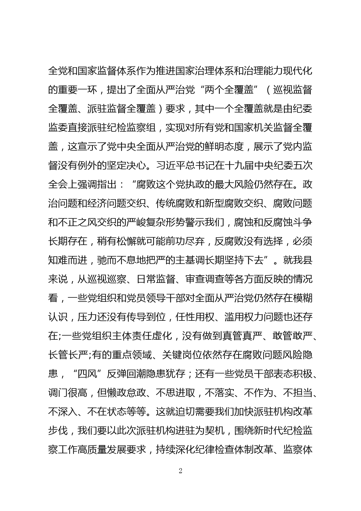 县委书记在县纪委监委派驻机构入驻动员会议上的讲话_第2页