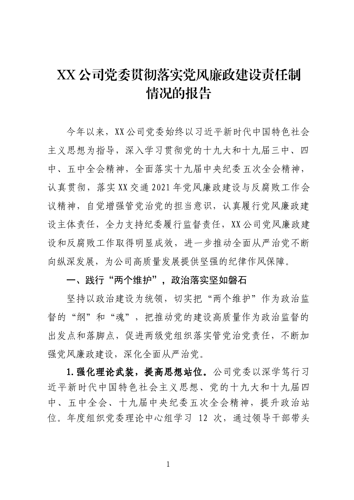 XX公司党委贯彻落实党风廉政建设责任制情况的报告_第1页