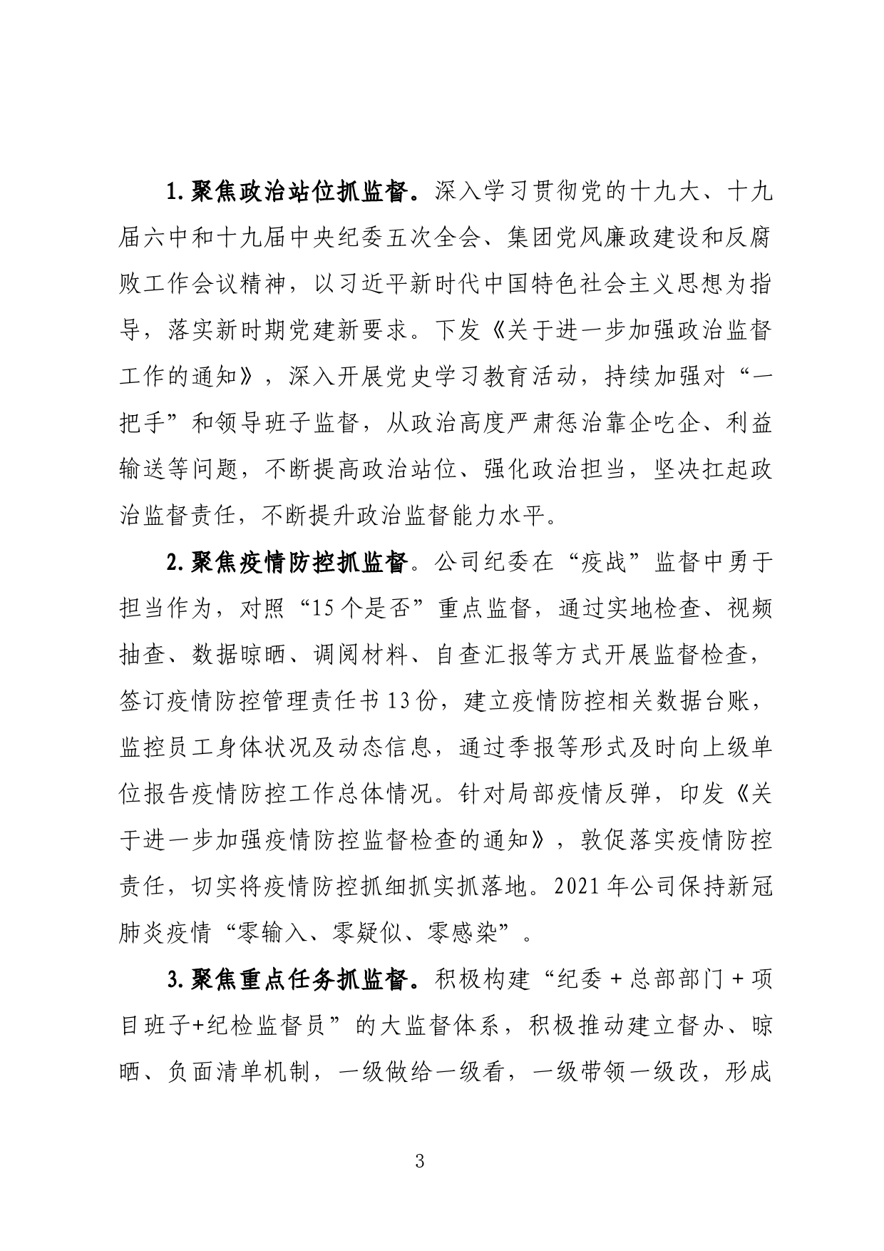 XX公司党委贯彻落实党风廉政建设责任制情况的报告_第3页