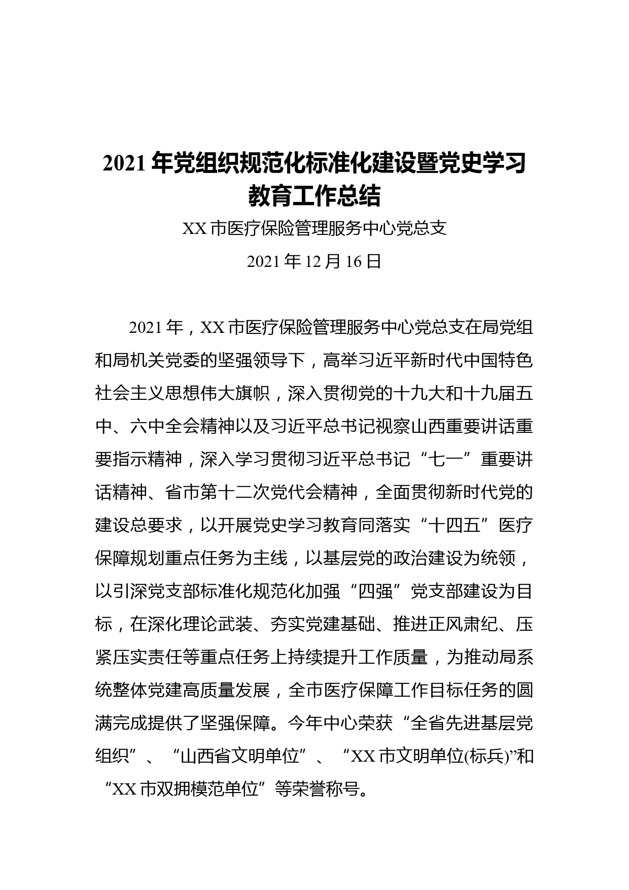 2021年党组织规范化标准化建设暨党史学习教育工作总结_第1页