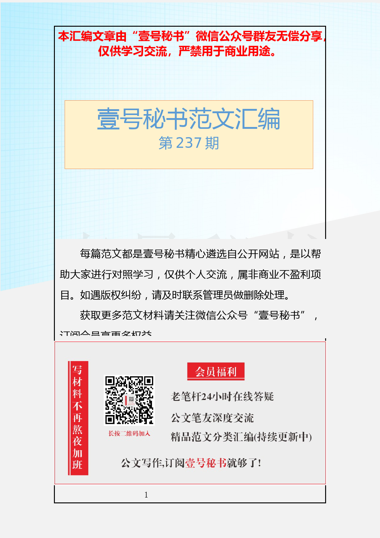 16.20190129【237期】廉洁过节通知、公开信、短信（11篇0.96万字）_第1页