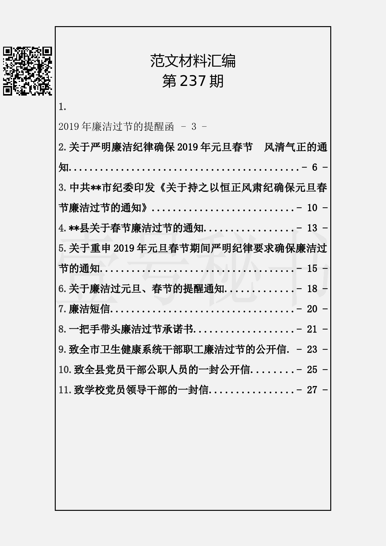 16.20190129【237期】廉洁过节通知、公开信、短信（11篇0.96万字）_第2页