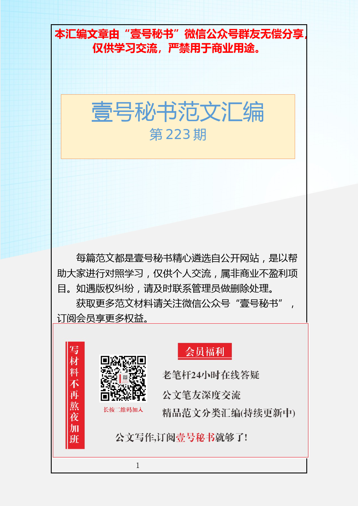 2.20190120【223期】组织生活会汇编（16篇3.1万字）_第1页