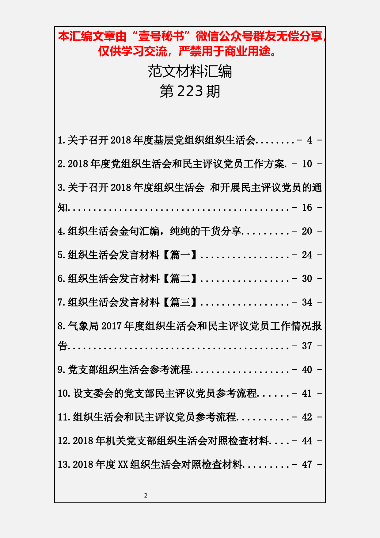 2.20190120【223期】组织生活会汇编（16篇3.1万字）_第2页