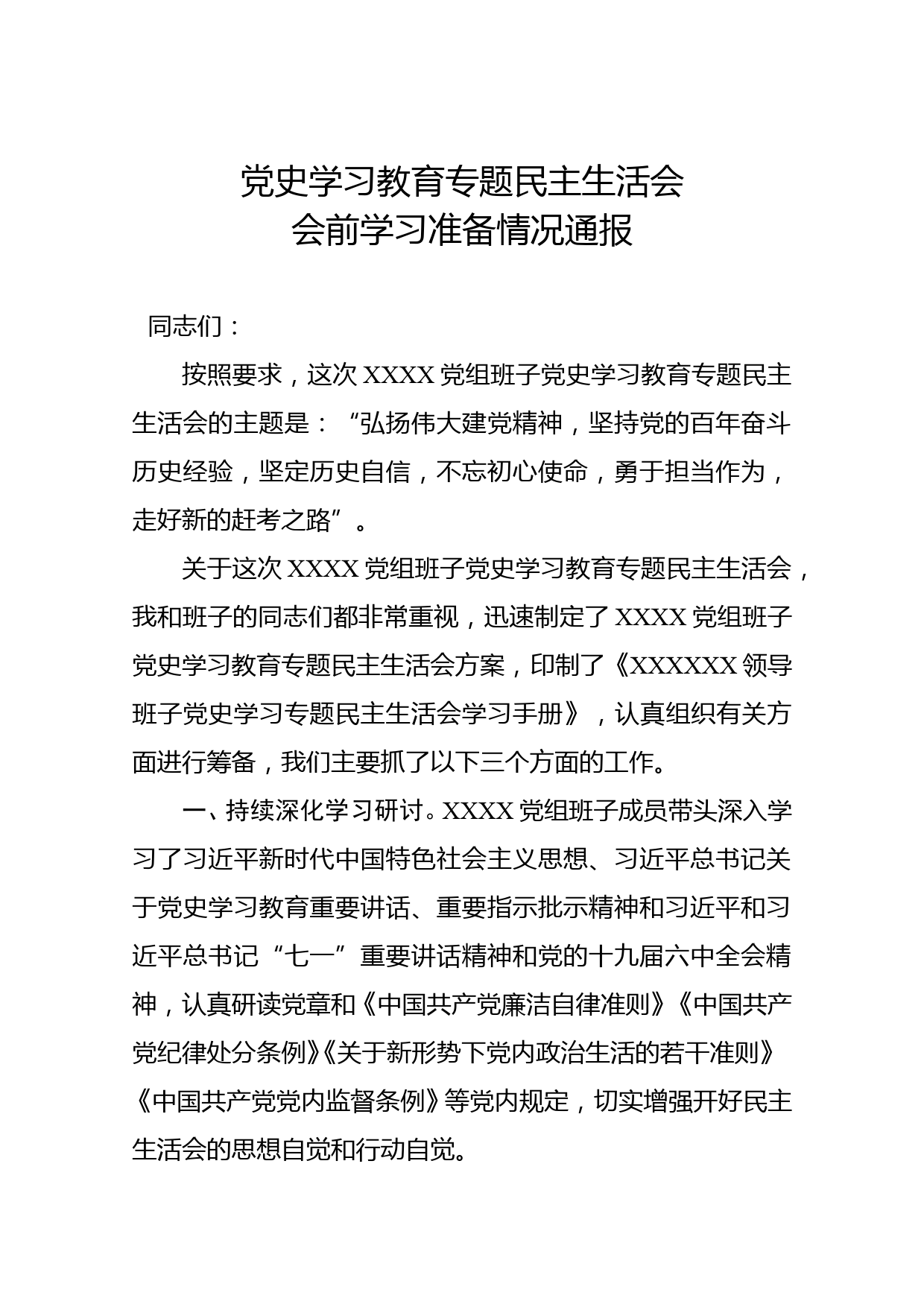 党史学习教育专题民主生活会会前学习准备情况通报_第1页