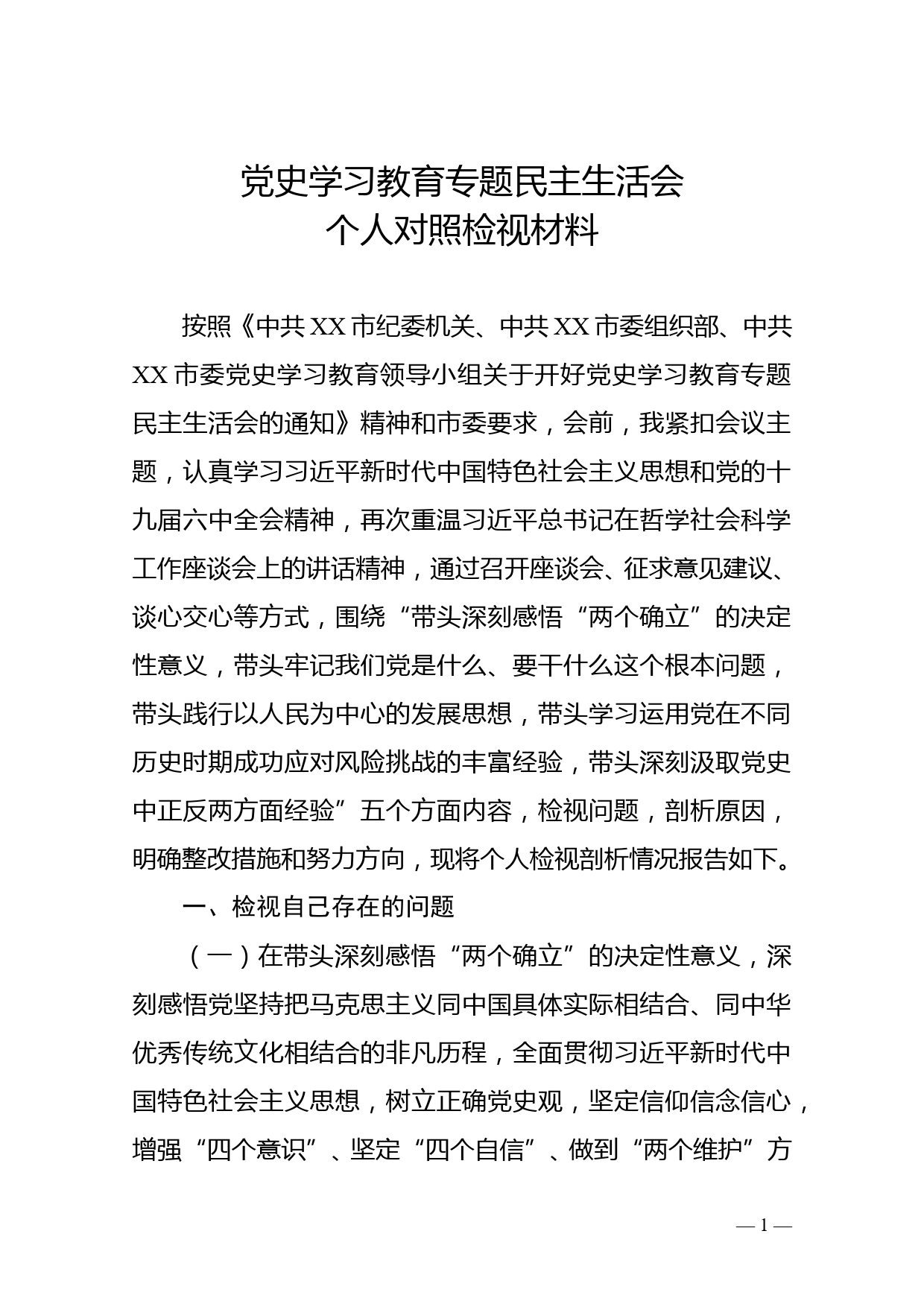 党组书记党史学习教育专题民主生活会个人对照检视材料_第1页