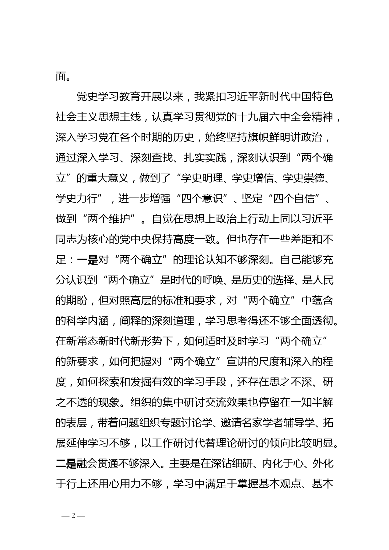 党组书记党史学习教育专题民主生活会个人对照检视材料_第2页