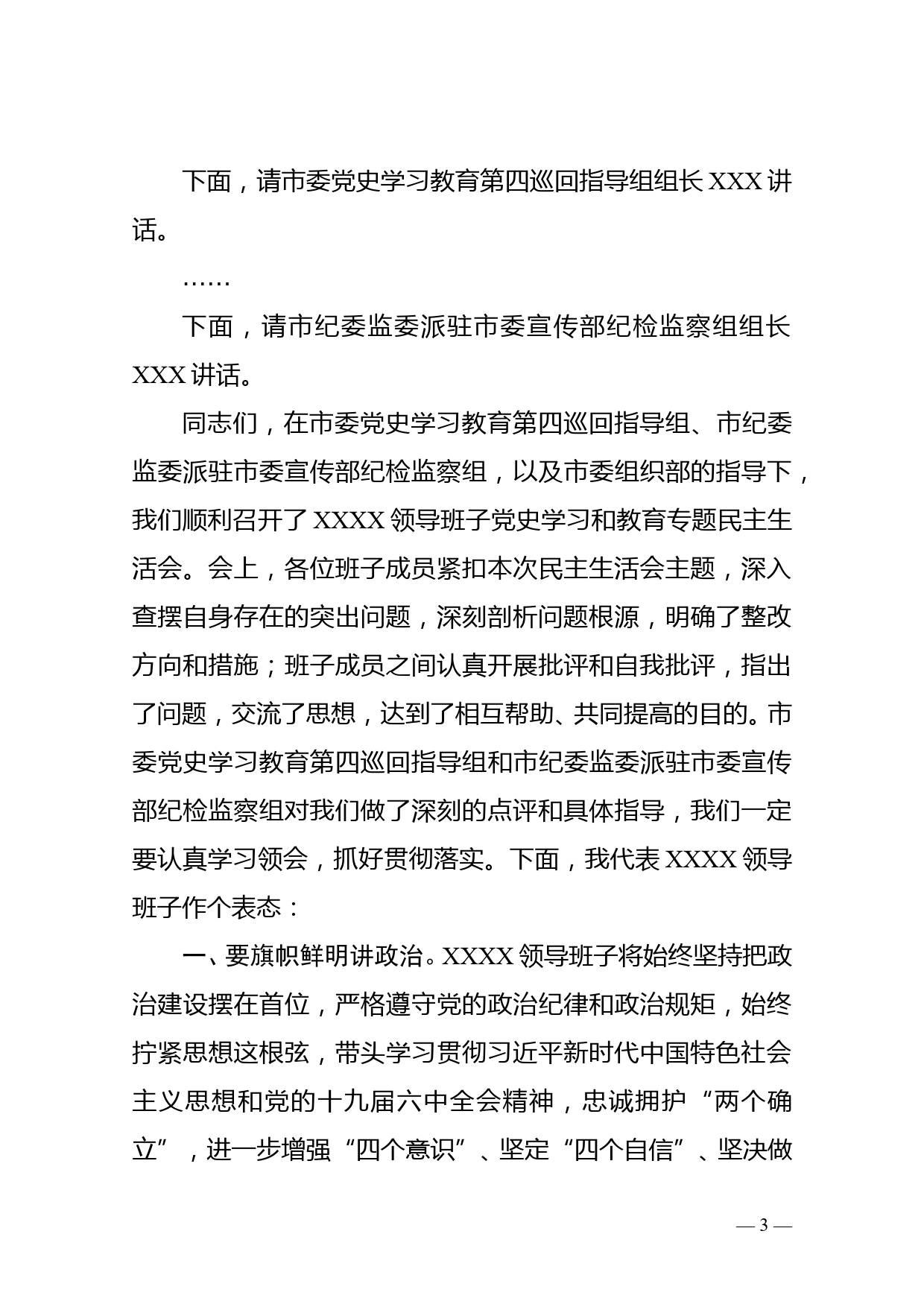 【22011004】在党史学习教育专题民主生活会上的主持词_第3页