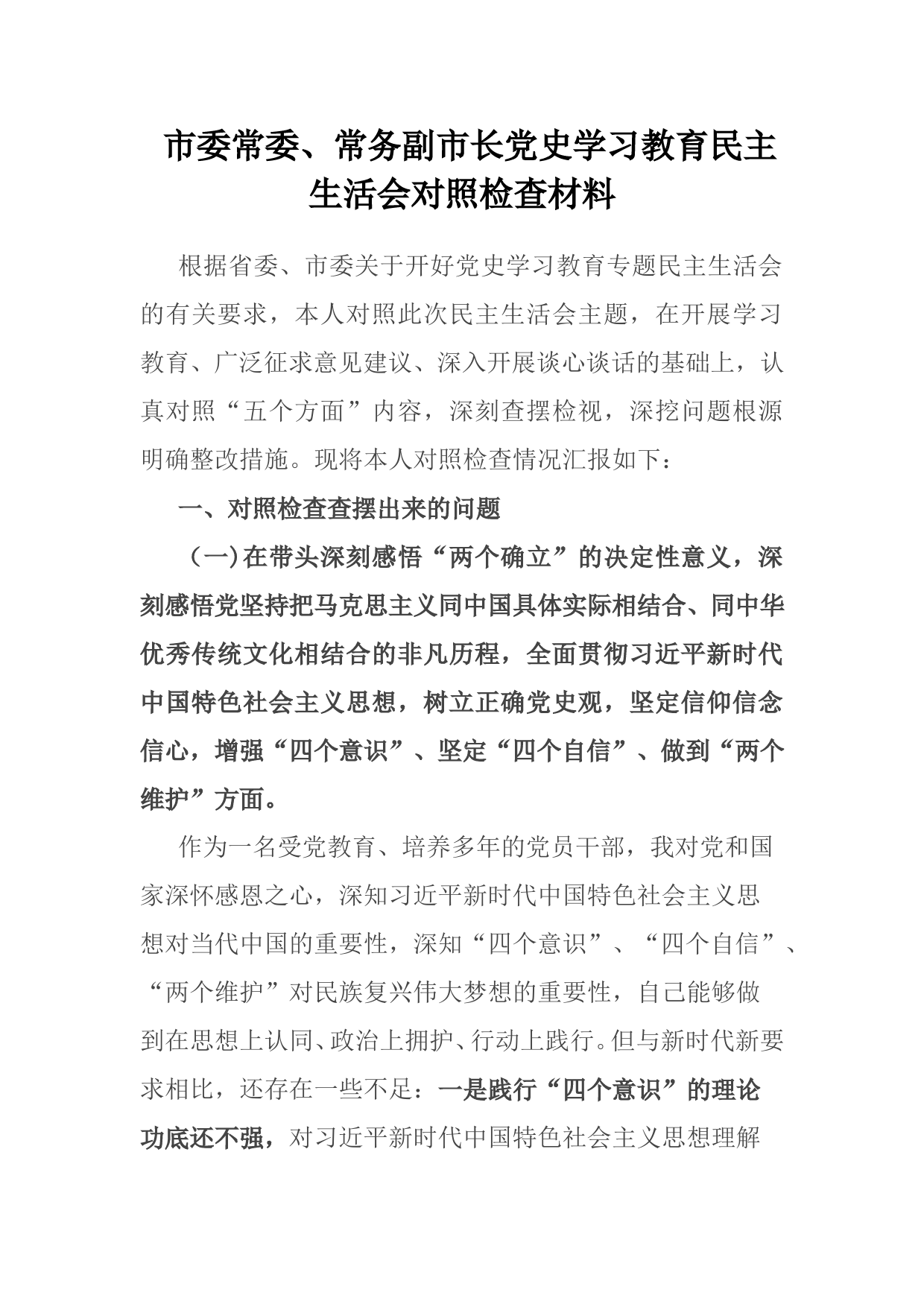 常务副市长党史学习教育专题民主生活会对照检查材料_第1页