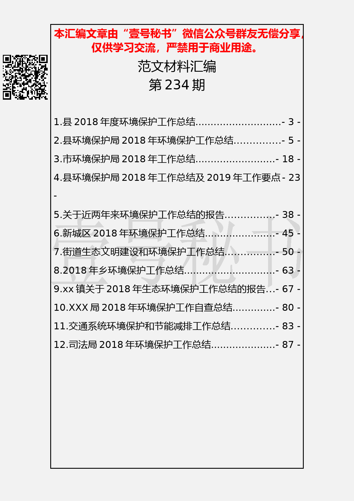 13.20190127【234期】环境保护工作总结汇编（12篇3.8万字）_第2页