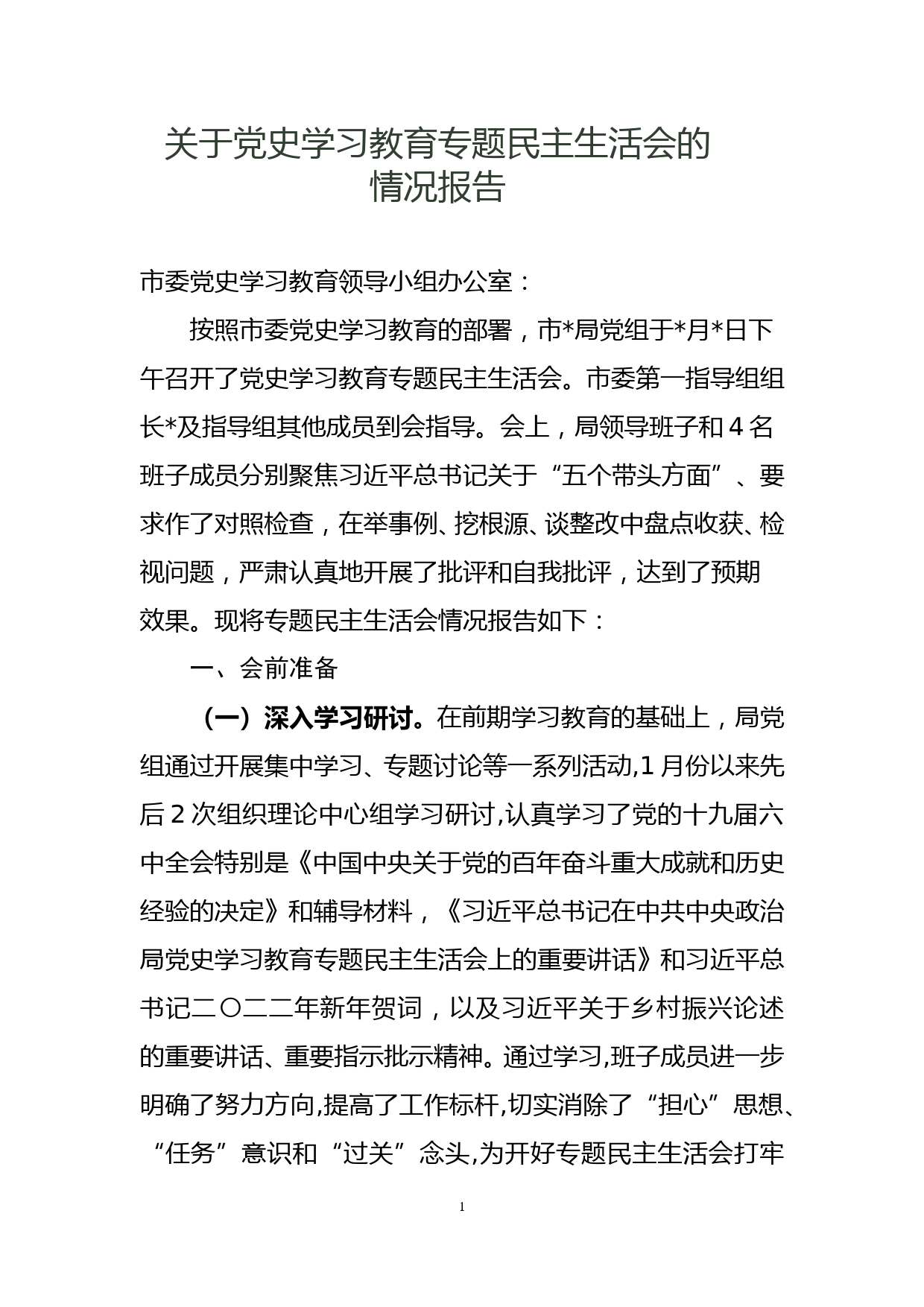 党史学习教育专题民主生活会开展情况的报告_第1页