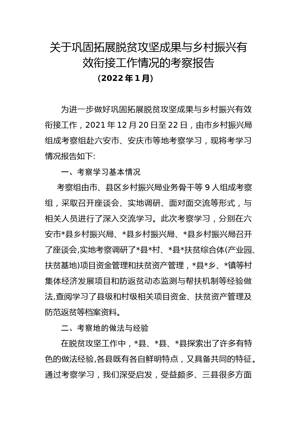 关于巩固拓展脱贫攻坚成果与乡村振兴有效衔接工作情况的考察报告_第1页