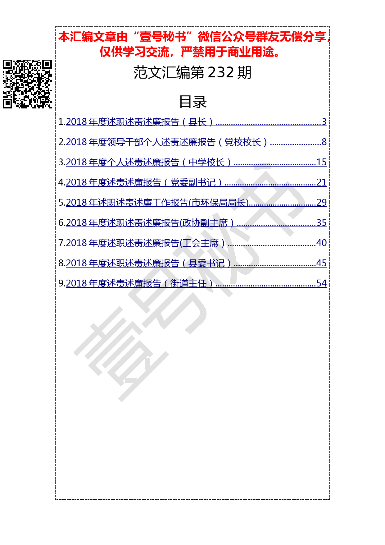 11.20190124【232期】述责述廉报告汇编_第1页