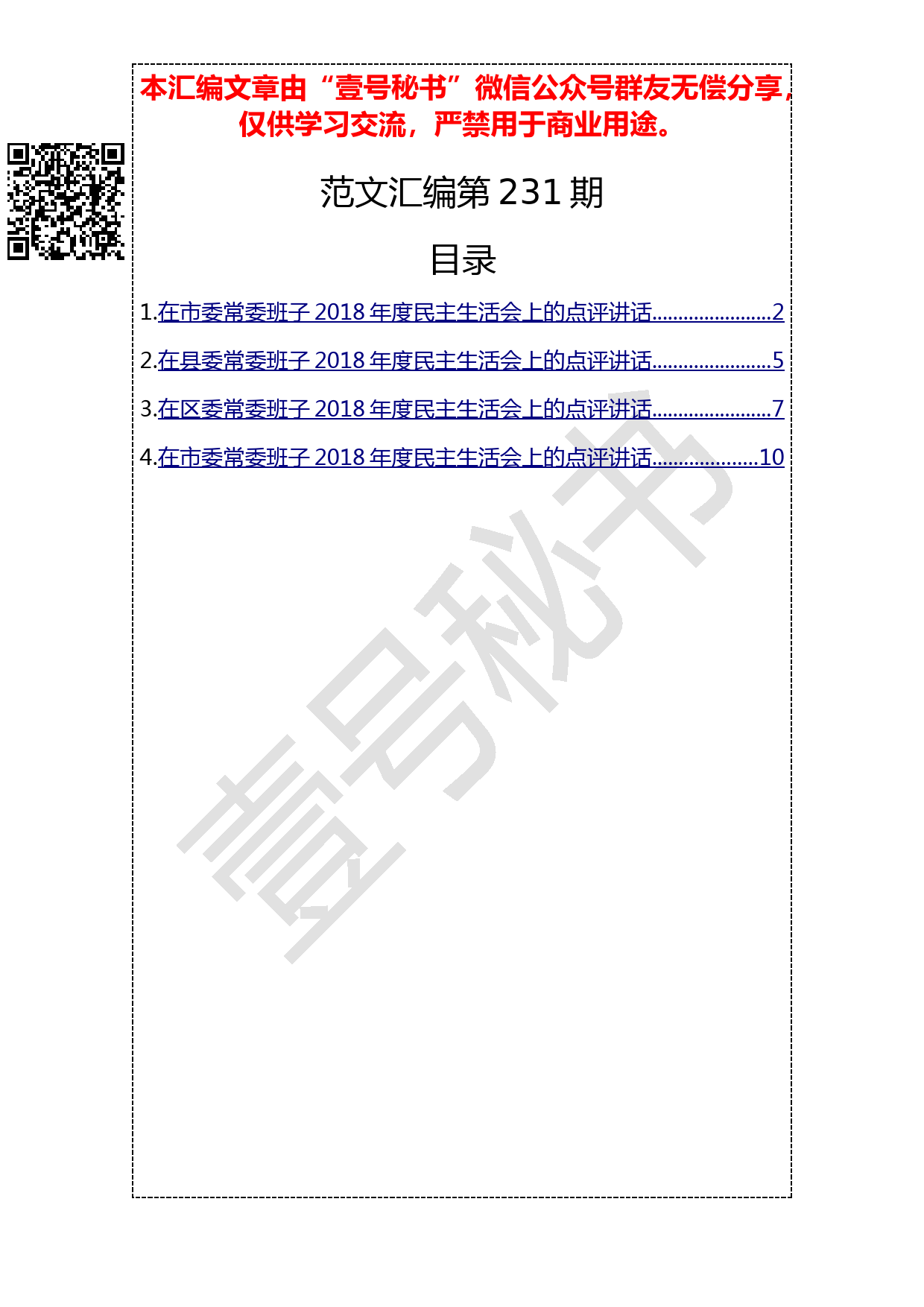 10.20190124【231期】民主生活会点评讲话范文汇编_第1页