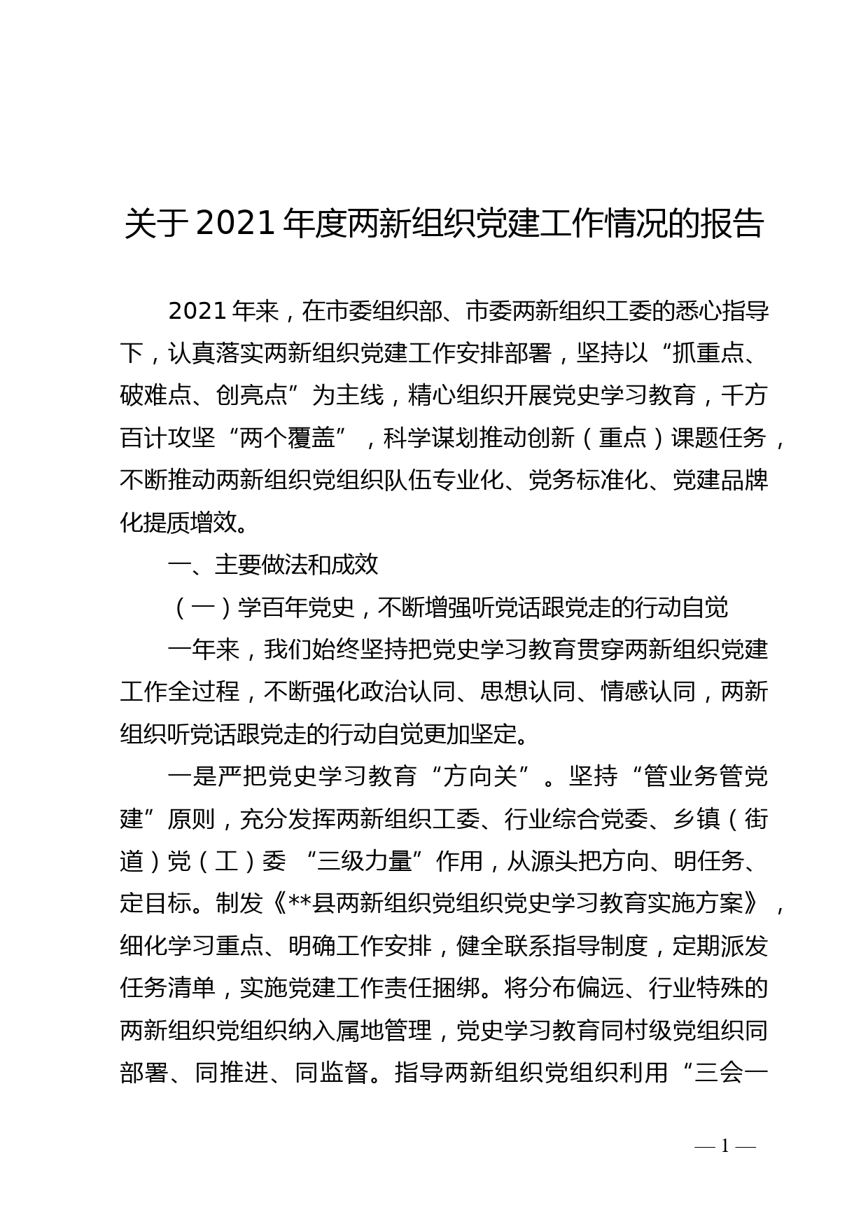 2021年两新组织党建工作总结_第1页