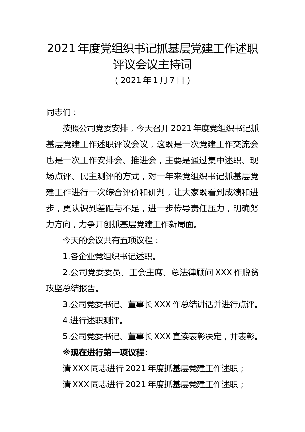 2021年度党组织书记抓基层党建工作述职评议会议主持词_第1页