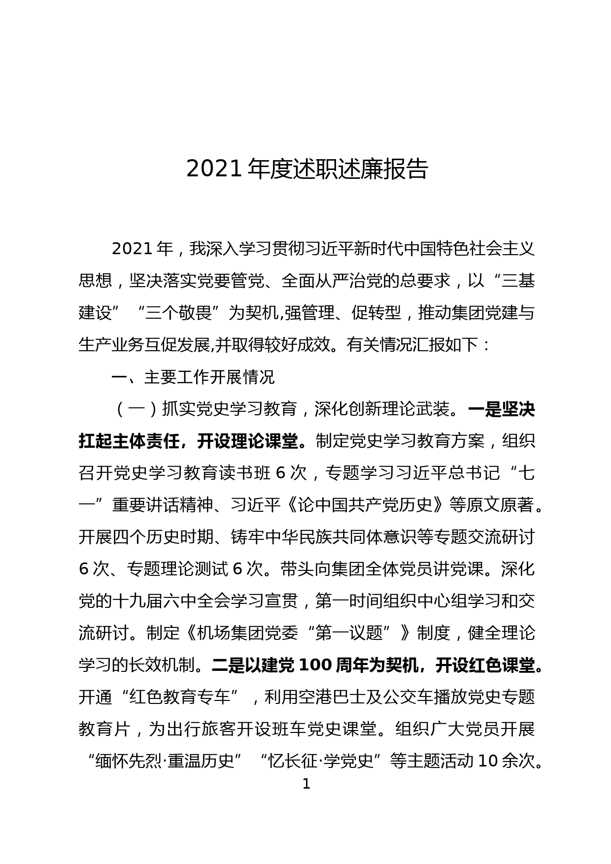 2021年度党委书记抓党建述职述廉报告_第1页