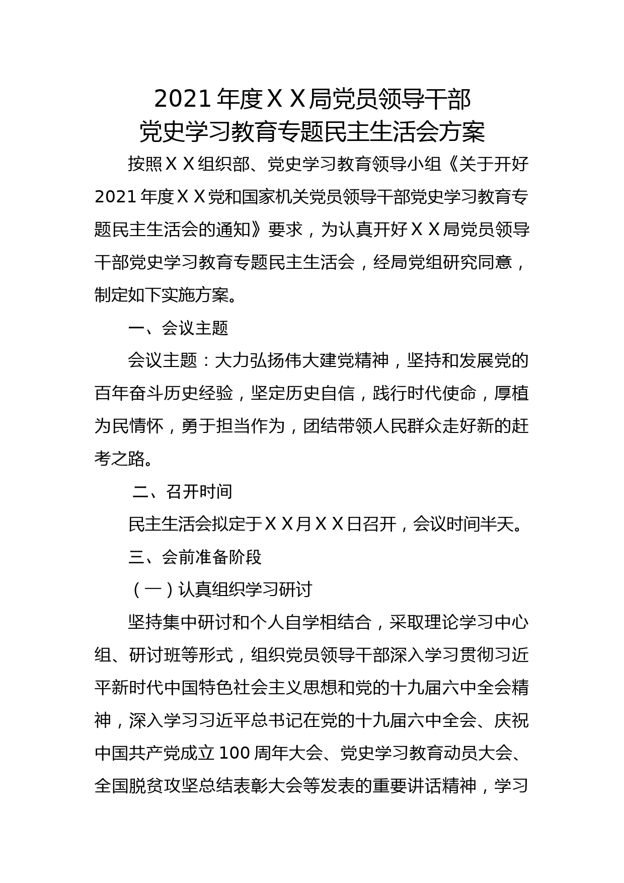 党史学习教育专题民主生活会实施方案_第1页