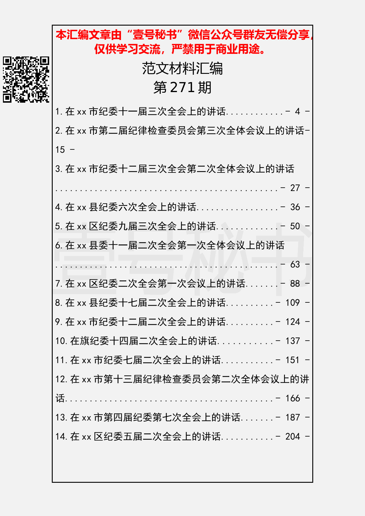 50.20190301【271期】在纪委全会上的讲话汇编（16篇11.6万字）_第2页