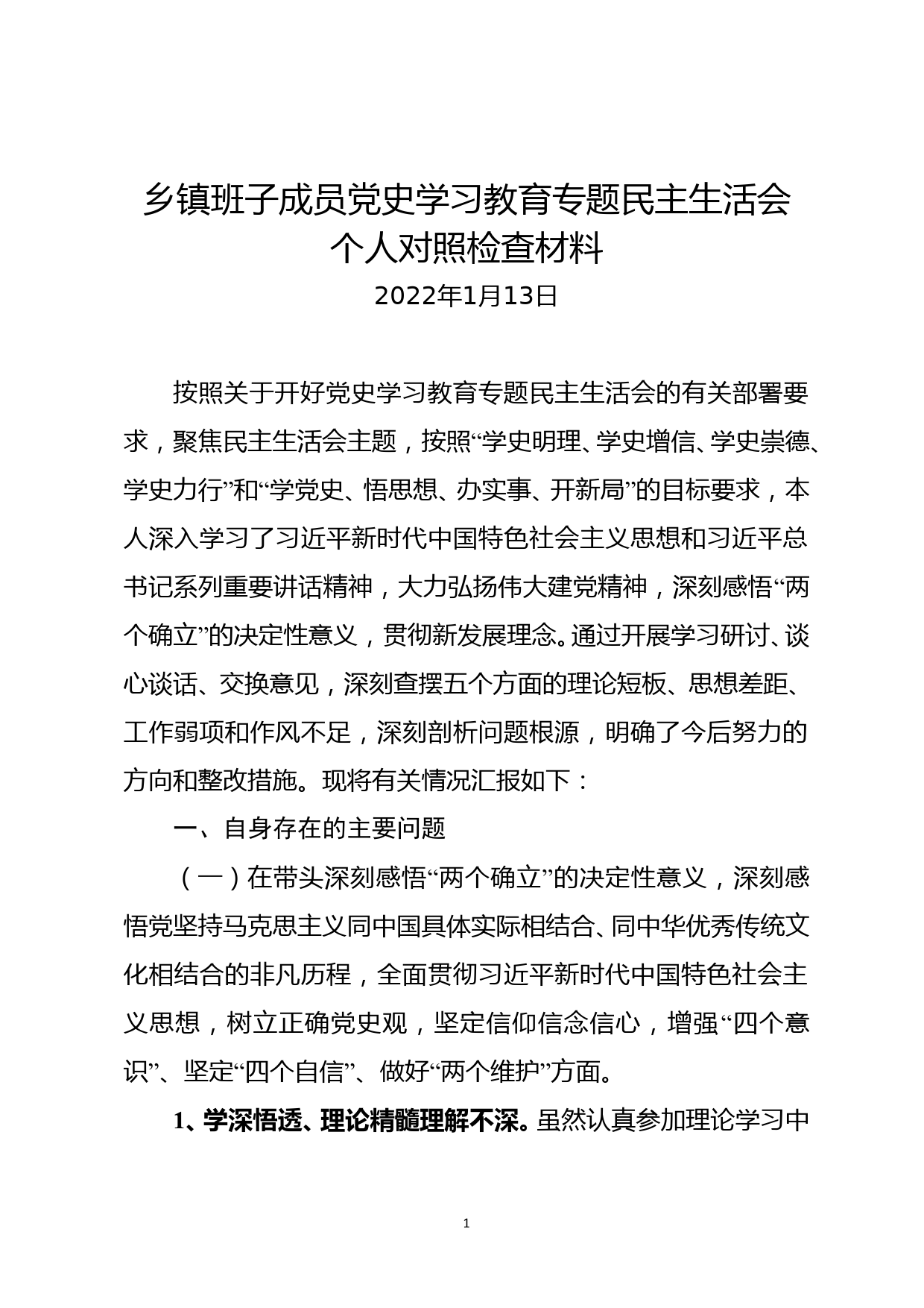 乡镇领导班子成员党史学习教育专题民主生活会个人检视剖析材料 2022_第1页