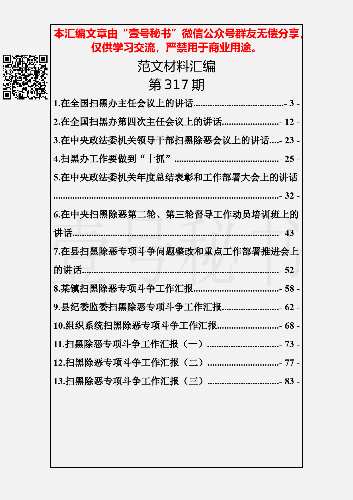 96.20190416【317期】扫黑除恶资料汇编（13篇4.2万字）_第2页