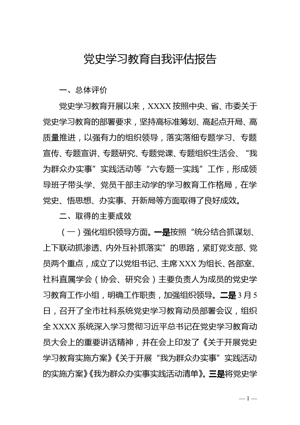 党史学习教育自我评估报告_第1页