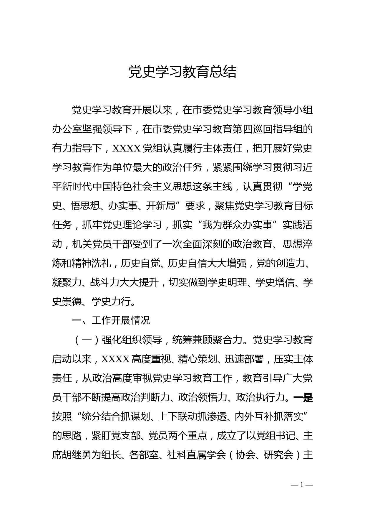 党史学习教育总结_第1页