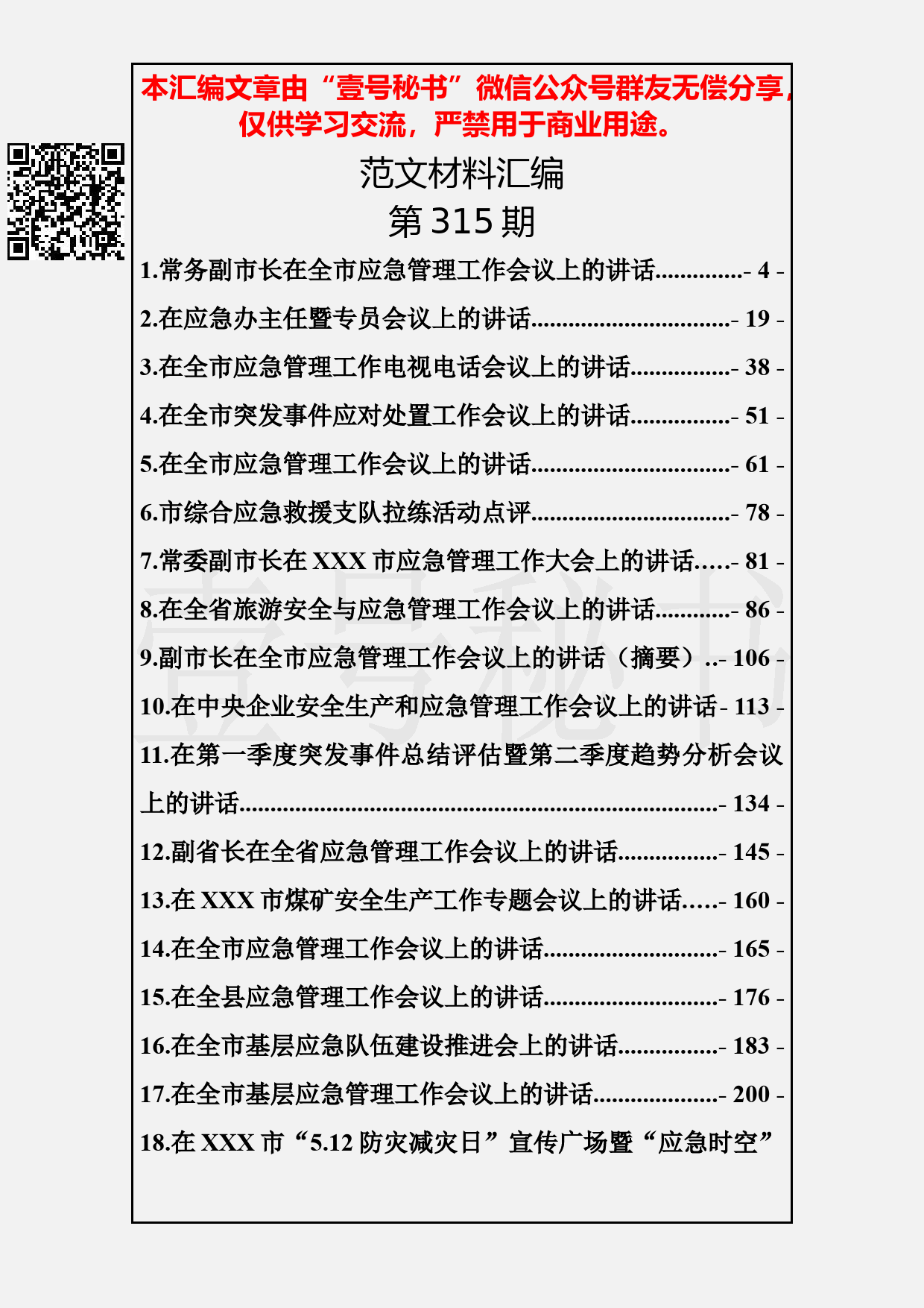 94.20190414【315期】应急管理工作讲话汇编（21篇11.4万字）_第2页