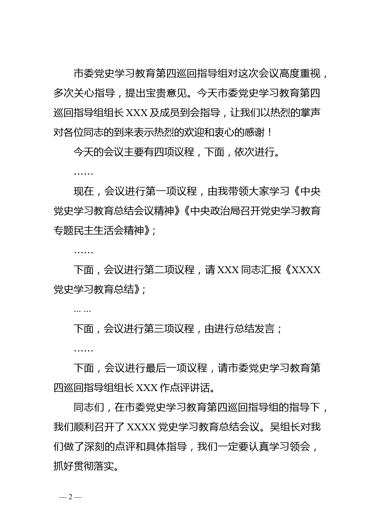 在党史学习教育总结会议上的主持词_第2页