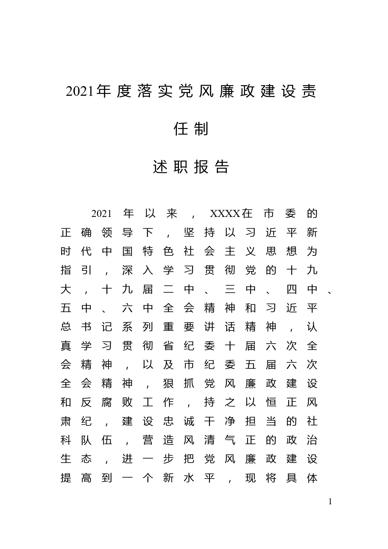 2021年党风廉政建设和反腐败工作汇报_第1页