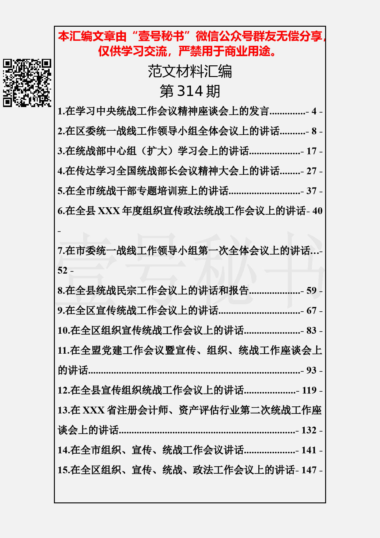 93.20190413【314期】统战工作讲话汇编（19篇9.6万字）_第2页